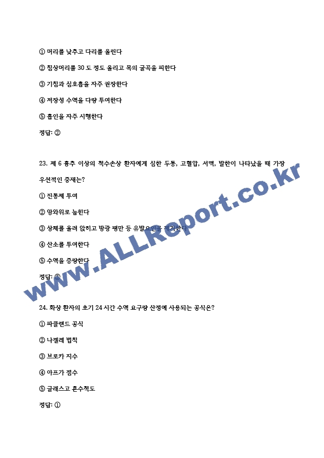 (서울의료원 간호사 필기시험 기출 족보) 서울의료원 간호사 필기시험 기출족보와 정답  (10 페이지)